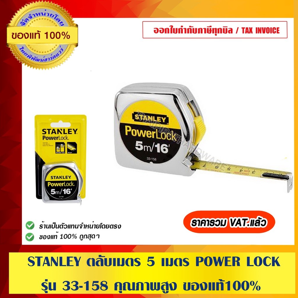 STANLEY ตลับเมตร 5 เมตร POWER LOCK รุ่น 33-158 คุณภาพสูง ของแท้100%