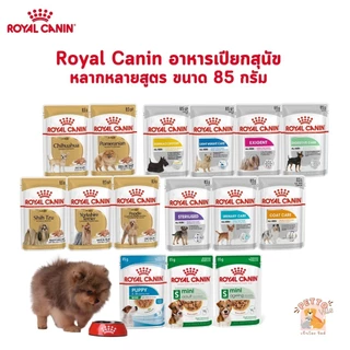 Royal Canin อาหารเปียกสุนัข สูตรเฉพาะสำหรับสุนัข ขนาด 85 กรัม