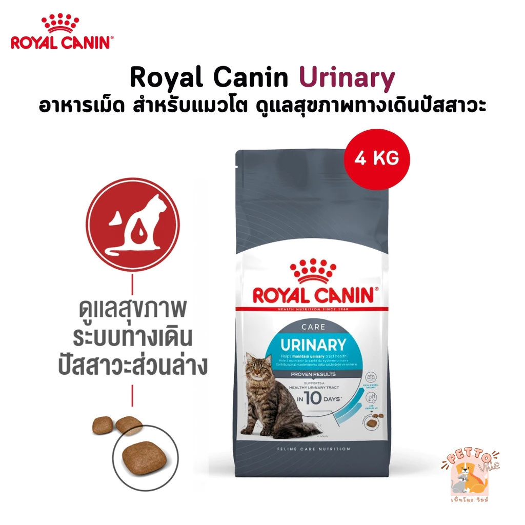 Royal Canin Urinary อาหารเม็ด สำหรับแมวโต ดูแลสุขภาพทางเดินปัสสาวะ ขนาด 4 Kg