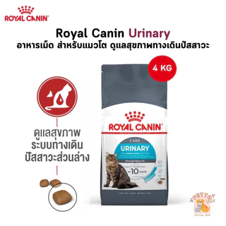 Royal Canin Urinary อาหารเม็ด สำหรับแมวโต ดูแลสุขภาพทางเดินปัสสาวะ ขนาด 4 Kg