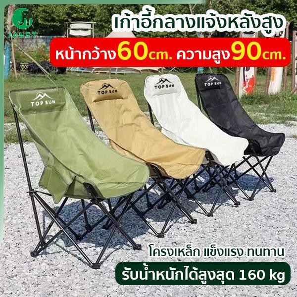 Janet เก้าอี้กลางแจ้ง เก้าอี้แคมป์ปิ้ง Top Sun เก้าอี้สนาม เก้าอี้ทรงอ้วน เก้าอี้หลังสูง
