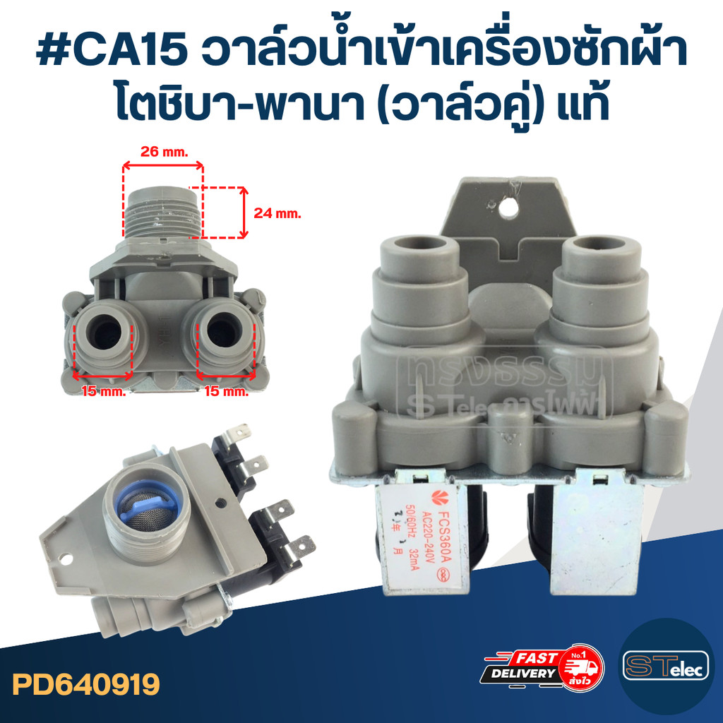 #CA15 วาล์วน้ำเข้าเครื่องซักผ้า โตชิบา-พานา (วาล์วคู่) แท้