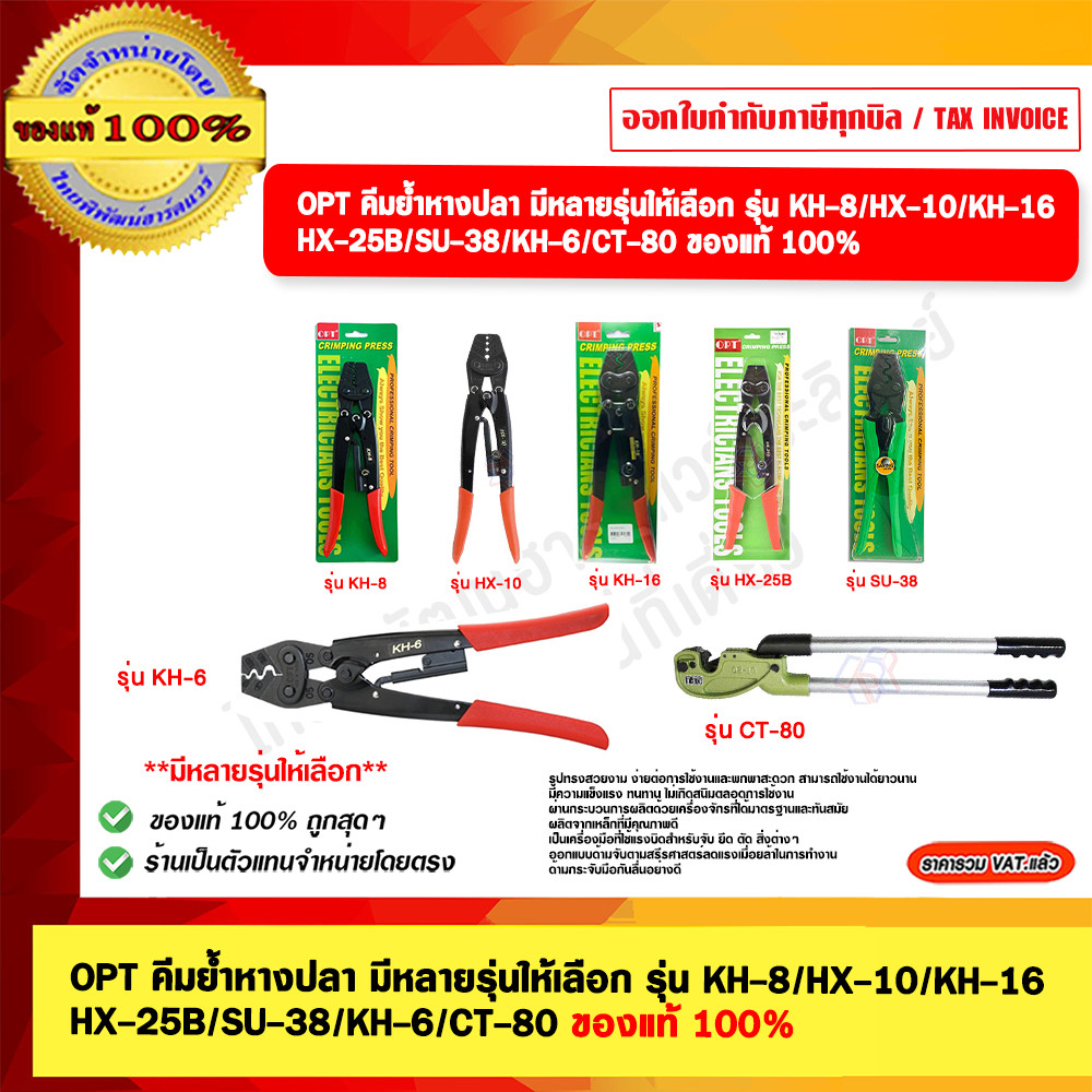 OPT คีมย้ำหางปลา คีมย้ำหัวสายไฟ รุ่น KH-8 ของแท้ 100% ผลิตไต้หวัน