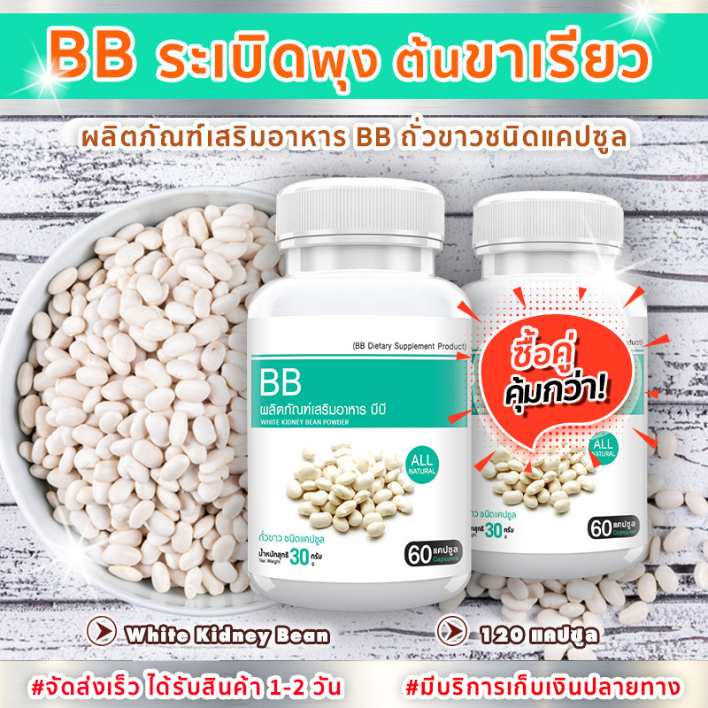 BB White Kidney Bean Extract สารสกัดจากถั่วขาว --ซื้อคู่-- (ทั้งหมด 120 แคปซูล)