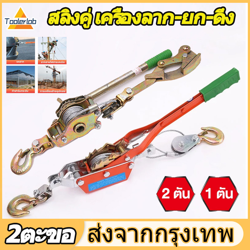 รอกสลิงมือโยก รอกสลิง2ตัน1ตัน เครื่องลาก-ยก-ดึง เคเบิ้ลรอก รอกยก เครนแขวน ติดตั้งง่าย ตัวปรับความตึงลวด รอกดึงสายไฟ
