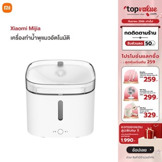 [เหลือ 792 ทักแชท] Xiaomi Mijia เครื่องทำน้ำพุอัตโนมัติ เชื่อมแอพได้ น้ำพุแมวอัตโนมัติ รับประกัน 1 ปี