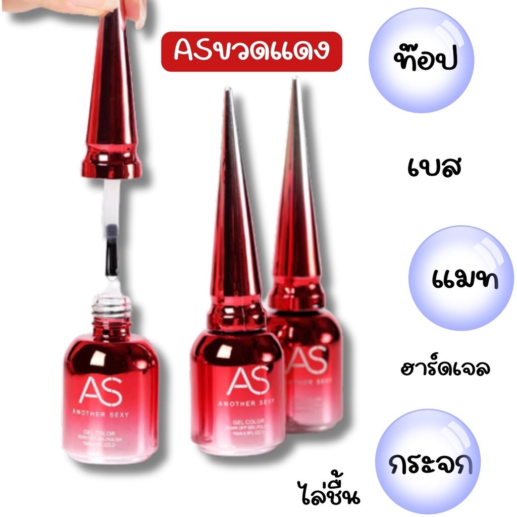 AS ขวดแดง 15ml. ฝาแหลม  ไพรเมอร์ ไล่ชื้น เบส ท็อปเจล ท็อปกระจก ท็อปฝังอะไหล่ ท็อปด้าน