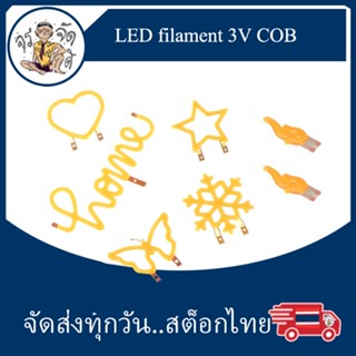 LED Filament 3V LED COB 3V แฟนซี รูปทรงต่างๆ 3 โวลต์ สว่าง 360 องศา สำหรับ งานโมเดล และตกแต่ง DIY เปลวไฟ Happy Cool Star