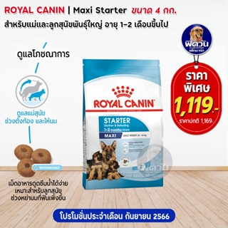 ROYAL CANIN-Maxi Starter ลูกสุนัขหย่านม-2เดือน ขนาด 4 กก.