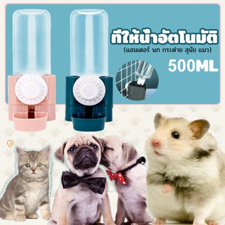 ที่ให้น้ำสัตว์เลี้ยง 500ml แบบหมุนติดกรง พร้อมถาดรองน้ำขนาดใหญ่ ขวดน้ำ แฮมเตอร์ นก กระต่าย สุนัข ขวดน้ำแมว แบบติดกรง