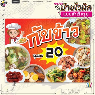 ป้ายไวนิล พร้อมใช้งานขาย "กับข้าว 20 บาท" แบบสำเร็จรุูป ไม่ต้องรอออกแบบ แนวนอน พิมพ์ 1 หน้า ผ้าหลังขาว