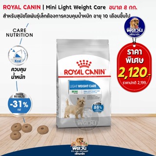 อาหารสุนัข ROYAL CANIN-Mini Light weight 8 กก.