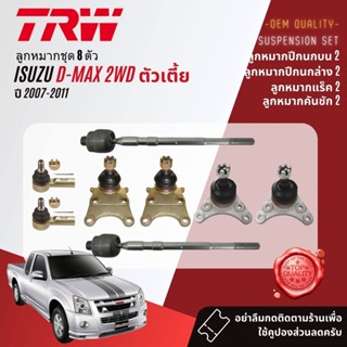 👍TRW OE. Premium👍 ลูกหมาก  ISUZU D-Max, DMax 2WD ปี 2007-2011 JBJ7534, JBJ7653,JTE418,JAR7589,JTS7691