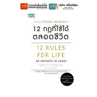 หนังสือบริหาร 12 กฎที่ใช้ได้ตลอดชีวิต 12 RULES FOR LIFE