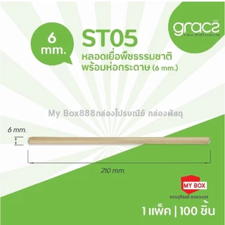 (แพ็ค 100 ชิ้น) GRACZ หลอดเยื่อพืชธรรมชาติ พร้อมห่อกระดาษ ขนาด 6 x 210 มม. รุ่น ST05 (เกรซ ซิมเปิล) หลอดกระดาษ ชานอ้อย