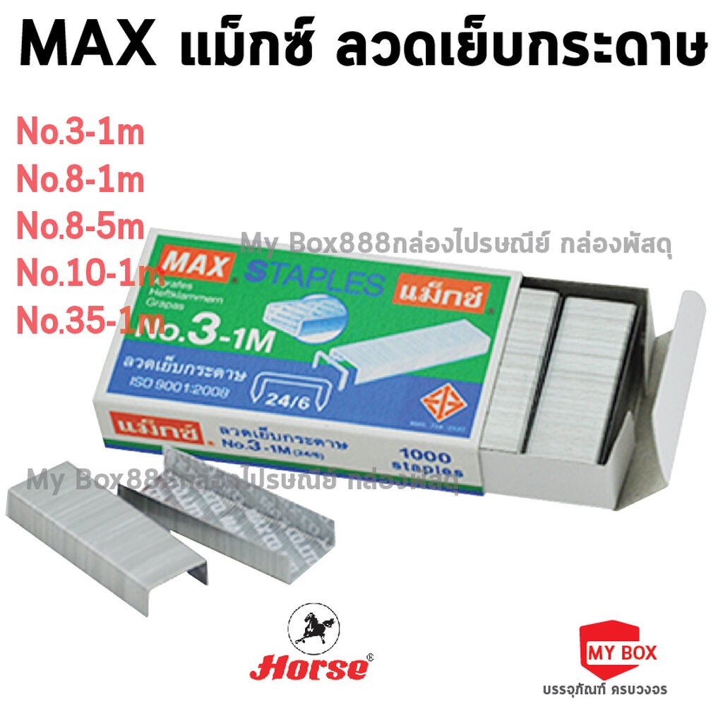 MAXแม็กซ์ ลวดเย็บกระดาษ No.3,No.8,No10,No35