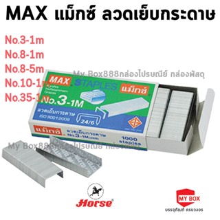 MAXแม็กซ์ ลวดเย็บกระดาษ No.3,No.8,No10,No35