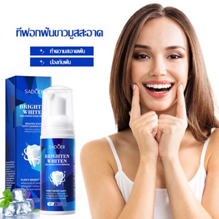 มูสแปรงฟัน โฟมยาสีฟัน ขจัดคราบ กำจัดคราบเหลือง ลดกลิ่นปาก Sadoer 60ml Teeth Whitening Mousse(344)