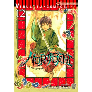 Vibulkij(วิบูลย์กิจ)" โนรางามิ เทวดาขาจร ( NORAGAMI ) เล่ม 12 ผู้แต่ง: ADACHITOKA