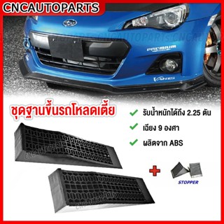 CAR RAMP ชุดแท่นยกรถโหลดเตี้ย ฐานลองรถโหลดต่ำ พร้อมตัวห้ามล้อ (stopper)