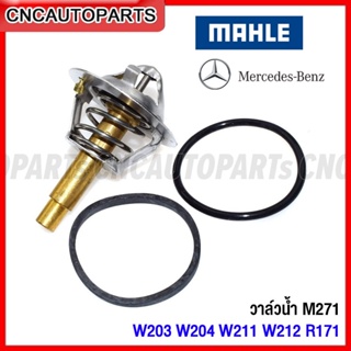 MAHLE วาล์วน้ำ BENZ W203 W204 W211 W212 R171 เครื่องM271 เปิด90องศา เบอร์ 2712030375, 2712030575 , TX10690D