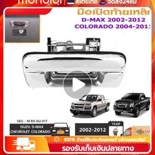 Monqiqi มือเปิดฝาท้าย ISUZU D-MAX ปี 2002-2012 CHEVROLET COLORADO ปี 2004-2011 ชุบโครเมี่ยม (A111) มือเปิดฝาท้าย dmax