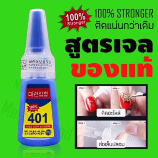 สูตร 100% Stronger ติดแน่นขึ้น กาวติดเล็บปลอม 401 เนื้อเจล กาวต่อเล็บแบบหยด จำหน่าย อุปกรณ์ทำเล็บ สีเจล