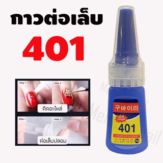 [รหัส2NE401] พร้อมส่งจากไทย กาวติดเล็บปลอม 401 เนื้อเจลน้ํา (ไม่ต้องอบ) อุปกรณ์ทําเล็บ