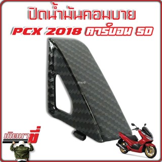 ปิดคอมบายPCX2018,ปิดน้ำมันคอมบาย PCX-150 ปี2018-2020 เคฟล่า 5 มิติ