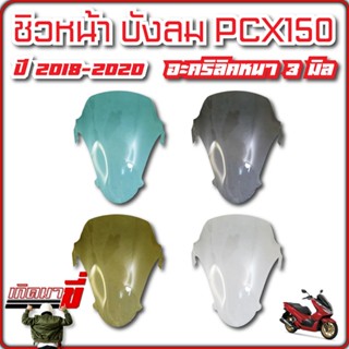 ชิวหน้า บังลม PCX 150 ปี 2018-2020 อะคริลิคหนา 3 มิล