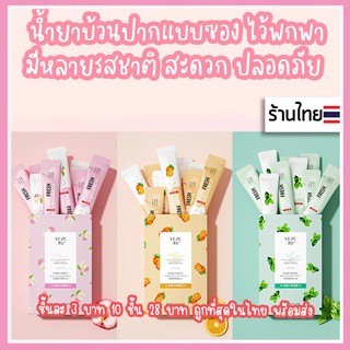 น้ำยาบ้วนปาก แบบพกพา แบบซอง น้ำยาบ้วนปากพกพา ขนาด 10ML. กลิ่นปากหอม ลมหายใจสดชื่น ลดกลิ่นปาก MOUTHWASH ดับกลิ่นปาก ชนิดน้ำ ของท่องเที่ยวพกพา ของแถมลูกค้า ของแจกลูกค้า♥︎uki stationery♥︎OT-167