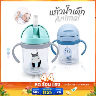 New!! แก้วน้ำเด็ก รุ่น Animal (3 สี)  มีหลอดดูดน้ำ มีที่จับ มีสายสะพาย พกพาสะดวก แก้วน้ำหัดดื่มเด็ก แก้วหัดดื่ม ขวดน้ำ