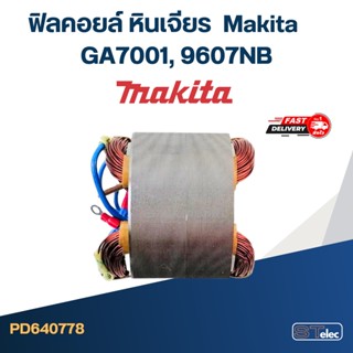 ฟิลคอยล์ หินเจียร มากีต้า Makita GA7001, 9607NB