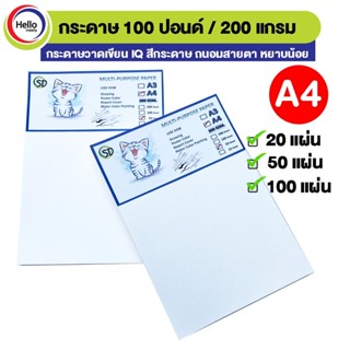 กระดาษ A4 100 ปอนด์ หนา 200แกรม กระดาษวาดเขียน ถนอมสายตา หยาบน้อย 20,50,100 แผ่น