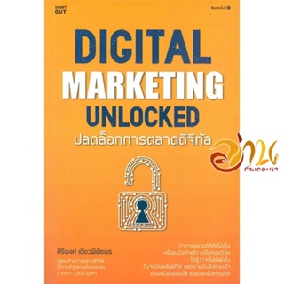 หนังสือ Digital Marketing Unlocked ปลดล็อกการฯ ผู้แต่ง : ศิริพงศ์ เตียวพิพิธพร สนพ.Shortcut  หนังสือการบริหาร/การจัดการ