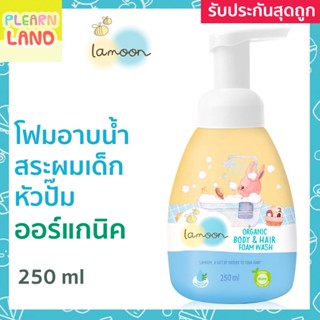 รับประกันสุดถูก! Lamoon ละมุน โฟมอาบน้ำ สระผมเด็ก ออร์แกนิค 2in1 ขวดปั๊ม Organic Body &amp; Hair Foam Wash 250ml ละมุนเบบี้