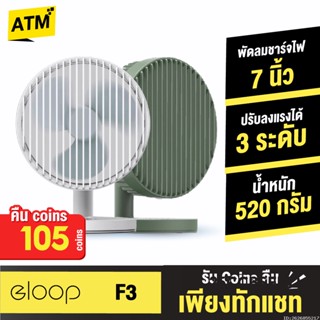 [คืน105c. 25CCBSEP12] Orsen by Eloop F3 พัดลมชาร์จไฟ พกพา ใบพัด 7 นิ้ว ชาร์จแบตได้ Portable FAN แรง 3 ระดับ