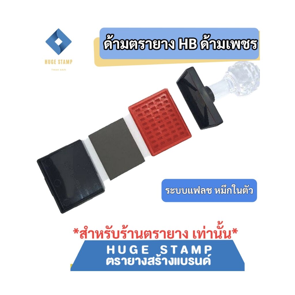 ด้ามตรายางหมึกในตัว HฺB หัวเพชร แบบสี่เหลี่ยมผืนผ้า สูง 20 mm HB2040 2050 2550 2560 2833