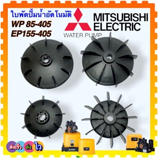 ใบพัดท้ายมอเตอร์ ปั้มน้ำ มิตซูบิชิ WP-85, WP -105, WP-155, WP-205, WP305, WP-405 ,EP-155 ถึง EP-405