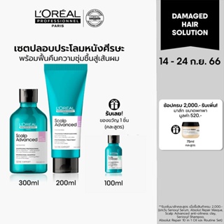 [เซ็ตคู่สุดคุ้ม] LOreal Professionnel SCALP ADVANCED ANTI-DISCOMFORT SHAMPOO 300 ML &amp; TREATMENT 200 ML (บำรุงหนังศีรษะ)