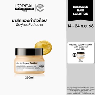 LOreal Professionnel NEW SERIE EXPERT ABSOLUT REPAIR GOLDEN MASQUE 250 ML ลอรีอัล มาส์กเนื้อทองคำสำบำรุงผมเสียมาก