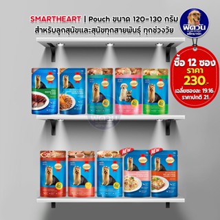 อาหารซอง SmartHeart อาหารเปียกสุนัข 120 130 กรัม(X12ซอง)