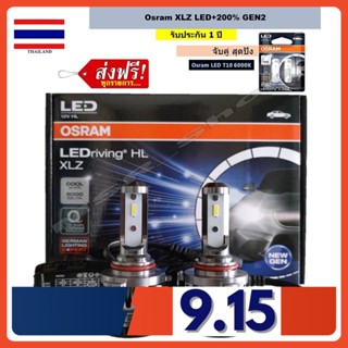 OSRAM หลอดไฟหน้า รถยนต์ XLZ LED +200% 6000K HB3/4 กล่อง/2 หลอด แถมฟรี Osram T10 6000K รับประกัน 1 ปี แท้ 100% จัดส่งฟรี