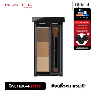 KATE DESIGNING EYEBROW 3D FIT พาเลทเขียนคิ้วแบบฝุ่น สีน้ำตาล