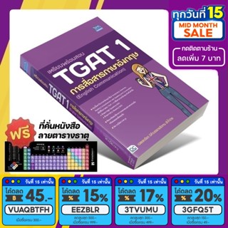 หนังสือ เตรียมพร้อมสอบ TGAT 1 การสื่อสารภาษาอังกฤษ [รหัส A-056]