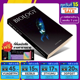 หนังสือ BIOLOGY ชีววิทยา มัธยมปลาย | ชีวะ ปลาหมึก | อ.ศุภณัฐ ไพโรหกุล [รหัส A-016]