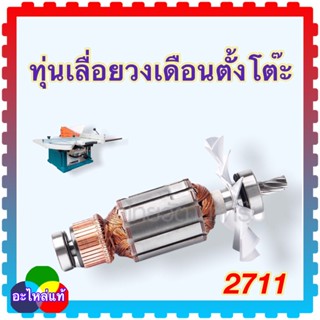 ทุ่นเลื่อยวงเดือนตั้งโต๊ะ 2711 MAKITA มากีต้า (อะไหล่แท้)