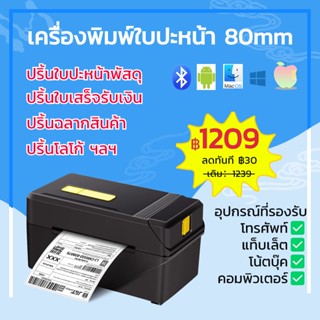 80mm เครื่องพิมพ์ใบปะหน้า รุ่นUSB+BT เครื่องปริ้นสติกเกอร์ ฉลากสินค้า บาร์โค้ด ใช้กับมือถือและคอมฯ