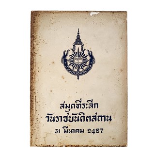 สมุดที่ระลึกวันราชบันดิตสถาน(ราชบัณฑิตยสถาน) บทความ หนังสือ วรรณกรรม