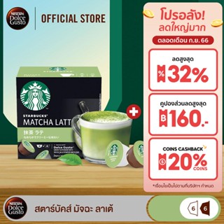 [ส่งฟรี] STARBUCKS BY NESCAFE DOLCE GUSTO เนสกาแฟ โดลเช่ กุสโต้ แคปซูลกาแฟ MATCHA LATTE มัจฉะ ลาเต้ 12 แคปซูล 1 กล่อง